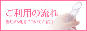 ご利用の流れ