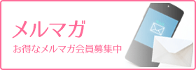 メルマガ