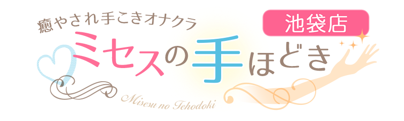 池袋オナクラ手コキ「ミセスの手ほどき 池袋店」