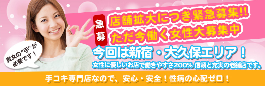 手コキ風俗高収入求人情報。経験・未経験問わず働く女性大募集中